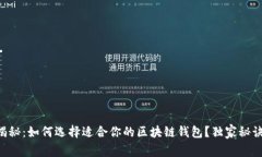 专家揭秘：如何选择适合你的区块链钱包？独家