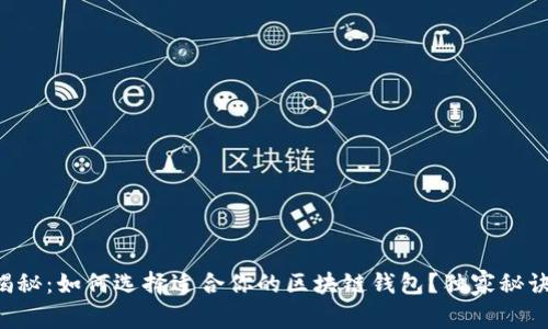 专家揭秘：如何选择适合你的区块链钱包？独家秘诀分享！