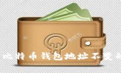 专家揭秘：比特币钱包地址不变的独家秘诀