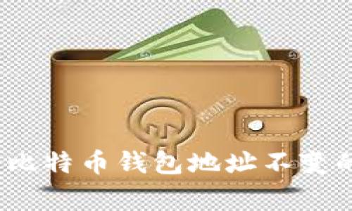 专家揭秘：比特币钱包地址不变的独家秘诀