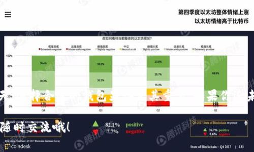 《Tokenim钱包：专家分享独家秘诀，教你如何有效创建多个区块链资产》

Tokenim钱包, 区块链, 数字资产/guanjianci

在当今这个数字化的时代，区块链技术以其去中心化和安全性的优势逐渐渗透到各个行业中。而Tokenim钱包作为现今市场上一个知名的钱包选择，提供了多种功能来满足用户创建和管理不同区块链资产的需求。在本文中，我将为你揭开Tokenim钱包的多个链创建秘诀，帮助你更好地利用这一工具来管理你的数字资产。

什么是Tokenim钱包？
首先，大家可能想知道Tokenim钱包到底是什么。简单来说，Tokenim钱包是一个支持多种区块链资产存储与管理的数字钱包。无论你是新手还是资深玩家，它都提供了便捷的操作以及安全的环境来保障你的数字资产。说真的，随着区块链技术的不断发展，拥有一个多功能的钱包变得越来越重要，这样才能有效地管理你所持有的各种加密货币和资产。

Tokenim钱包支持的区块链
Tokenim钱包能够支持多个区块链，包括但不限于以太坊、比特币、Ripple等。用户可以在这个钱包内启动这些链，进行不同的操作。也就是说，你不需要拥有多个钱包来管理不同的数字资产，只需要一个Tokenim钱包就能搞定。这种一站式的体验让人感觉非常方便，尤其是在你需要频繁交易的时候。

如何创建多个链？
接下来我们来聊聊如何在Tokenim钱包中创建多个链。其实，一开始设置钱包时，你只需要选择要创建的区块链，系统会引导你走完整个流程。具体步骤如下：
ul
listrong下载并安装Tokenim钱包：/strong首先，你需要在应用商店找到并下载Tokenim钱包。安装过程通常很简单，只需要几分钟。/li
listrong注册账号：/strong打开钱包后，系统会提示你注册一个账号。这里提供的安全验证系统可以保障你的资产安全。/li
listrong选择链：/strong在你注册完成后，系统会给你提供选择不同区块链的选项。你可以选择你想要创建的链类型，比如以太坊链或比特币链。/li
listrong创建和设置：/strong一旦你选择了链类型，接下来只需要设置一些基本信息，比如你的钱包名称和密码。记住，这一步非常重要，安全性一定要重视。/li
listrong完成创建：/strong设置完成后，你就可以开始使用这个链了。同时，你可以根据需要继续创建其他链。/li
/ul
这么一看，创建多个链其实是一个相对简单的过程。对于新手来说，也不用担心，你可以一步一步地跟着系统的提示走，相信总能够顺利完成。

Tokenim钱包的安全性
在使用数字钱包的时候，安全性肯定是大家最关心的一个话题。你可能听过不少关于数字资产被盗的新闻，在这样的情况下，选择一个安全性高的钱包显得尤为重要。Tokenim钱包采用了多重加密技术，确保你的私钥和资产安全。此外，它还有二次验证机制，可以有效防范恶意操作。
当然，安全性不仅仅依赖于钱包本身，作为用户，我们也要提高警惕。比如，尽量不在公共Wi-Fi网络中进行敏感操作，定期更新密码，以及不随意点击陌生链接等，都是常见的安全操作。

Tokenim钱包的其他功能
除了创建多个链，Tokenim钱包还提供了很多其他实用的功能。比如：
ul
listrong交易记录查询：/strong用户可以随时查看自己的交易记录，了解每一笔交易的详细信息，管理资产时就更加方便。/li
listrong资产管理：/strong在钱包中，用户可以对不同的资产进行分类管理，方便进行买入或出售操作，而不至于因为信息混乱而造成损失。/li
listrong代币交换：/strongTokenim钱包支持多种代币之间的直接交换，你可以很方便地将某个代币换成另一个，这种灵活性让用户体验更加流畅。/li
/ul

总结
总的来说，Tokenim钱包是一款功能强大、操作简单且安全性高的数字钱包。通过它，你可以轻松地创建多个区块链资产，方便管理。在数字资产越来越受到重视的今天，选择合适的钱包显得尤其重要。如果你还未尝试过Tokenim钱包，建议你不妨亲自体验一下，相信它会为你带来意想不到的便利。就像我之前提到的，拥有这样一个钱包，简直就是对自己数字资产的最佳保护。

当然，每个用户的需求和感受都是不一样的，因此在选择钱包的时候，建议你多做一些比较，选择最适合自己的那一款。希望以上内容对你有所帮助，任何问题都可以随时交流哦！