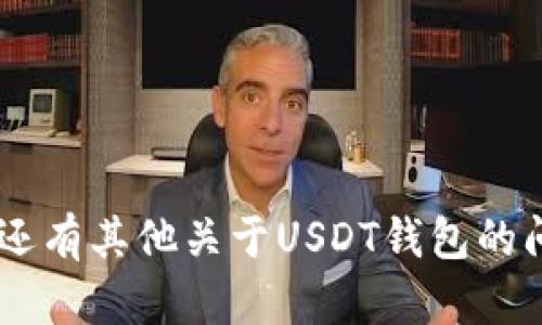 给予的内容其内容不适合长篇描述，以下是简要的信息 

### 关于USDT钱包余额的基本信息 

在加密货币的世界中，USDT（Tether）作为一种稳定币，因其与美元挂钩而受到广泛欢迎。了解USDT钱包的余额管理，对于任何一个想要参与数字货币交易的用户来说都至关重要。那么，什么是USDT钱包余额？如何查看和管理呢？接下来，让我们深入探讨这个话题。

#### 什么是USDT钱包?
USDT钱包是用于存储、接收和发送USDT的一种数字钱包。就像你有一个实际的现金钱包来存放纸币和硬币一样，数字货币钱包则用来存储你的加密资产。USDT钱包可以是热钱包（在线钱包）或冷钱包（离线钱包），你可以根据自己的需求选择适合的类型。

#### 如何查看USDT钱包余额?
检查USDT钱包余额其实非常简单。大多数数字钱包平台，都会在首页显著位置显示你的余额信息。你只需登录你的钱包账户，查看后台的资产列表，找到USDT即可。一般来说，你会看到当前余额、转账记录、交易明细等信息。

#### USDT钱包余额不足怎么办?
如果你在进行交易时发现USDT余额不足，首先不要慌张。你需要考虑的步骤如下：
ul
    li检查交易历史：确保没有未完成的交易消耗了你的USDT余额。/li
    li充值：如果确实余额不足，可以通过法币购买或在其他的交易所转账USDT到你的钱包。/li
    li查看安全性：确保你的钱包账号没有被黑客入侵。/li
/ul

#### 如何管理USDT钱包余额?
有效管理你USDT钱包的余额，可以避免不必要的损失和风险。试试以下几个小秘诀：
ul
    li定期检查余额：保持关注你的每一次交易和余额变动，避免意外损失。/li
    li多样化存储：不要将所有的数字资产都存放在同一个钱包中。/li
    li使用冷钱包：对于长期存储的USDT，使用冷钱包是很好的选择，这能大大降低被黑客攻击的风险。/li
/ul

在这个快速变化的数字货币世界，保持警惕、持续学习是应对风险的最佳方式。希望这些信息能对你有所帮助。如果你还有其他关于USDT钱包的问题，随时欢迎提问哦！