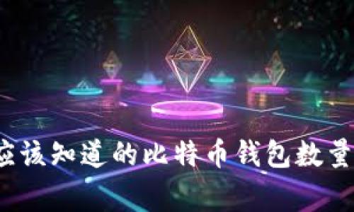 专家揭秘：你应该知道的比特币钱包数量及其独家秘诀