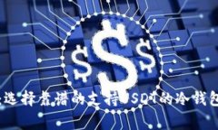 专家揭秘：选择靠谱的支持USDT的冷钱包独家秘诀