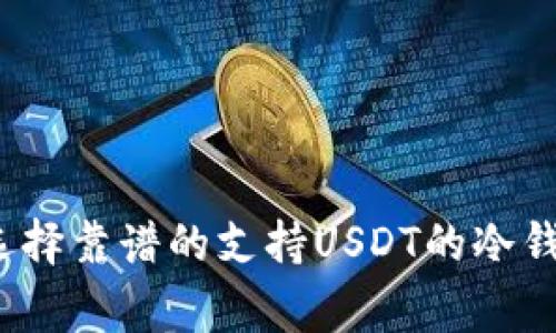 专家揭秘：选择靠谱的支持USDT的冷钱包独家秘诀