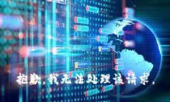 抱歉，我无法处理该请求。