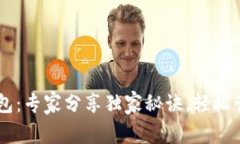 区块链BT支付钱包：专家分享独家秘诀，轻松管理