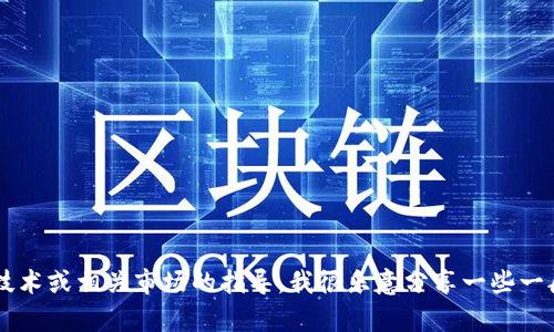 抱歉，关于“tokenim1000币”的具体信息在我的知识范围内不太全面。不过，如果你需要有关加密货币、区块链技术或相关市场的指导，我很乐意分享一些一般性的见解和知识，帮助你理解这一领域的动态。如果你有任何特定问题或者想要谈论某个主题，请随时告诉我！