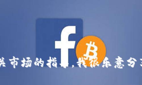 抱歉，关于“tokenim1000币”的具体信息在我的知识范围内不太全面。不过，如果你需要有关加密货币、区块链技术或相关市场的指导，我很乐意分享一些一般性的见解和知识，帮助你理解这一领域的动态。如果你有任何特定问题或者想要谈论某个主题，请随时告诉我！