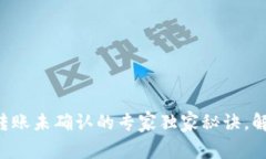 比特币钱包转账未确认的专家独家秘诀，解决你