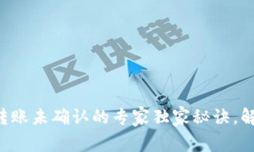 比特币钱包转账未确认的专家独家秘诀，解决你的疑惑!