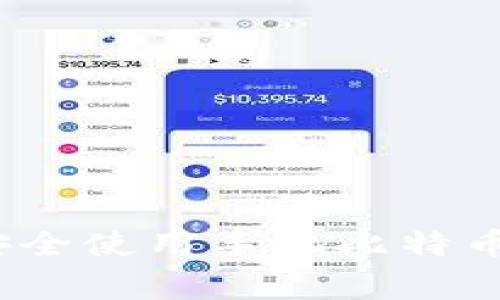 专家揭秘：如何安全使用手机比特币钱包的独家秘诀