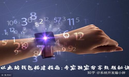 以太坊钱包搭建指南：专家独家分享致胜秘诀