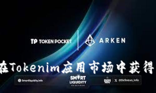 专家揭秘：如何在Tokenim应用市场中获得成功的独家秘诀