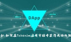 专家揭秘：如何在Tokenim应用市场中获得成功的独
