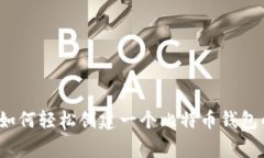 专家揭秘：如何轻松创建一个比特币钱包的独家