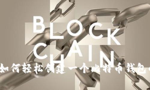 专家揭秘：如何轻松创建一个比特币钱包的独家秘诀