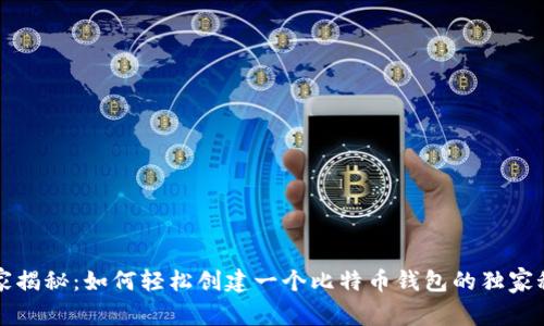 专家揭秘：如何轻松创建一个比特币钱包的独家秘诀