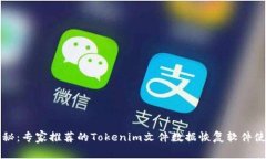 独家揭秘：专家推荐的Tokenim文件数据恢复软件使