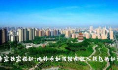 专家独家揭秘：比特币如何轻松放入钱包的秘诀