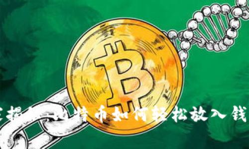 专家独家揭秘：比特币如何轻松放入钱包的秘诀
