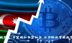区块链理财钱包：专家揭秘独家秘诀，让你轻松