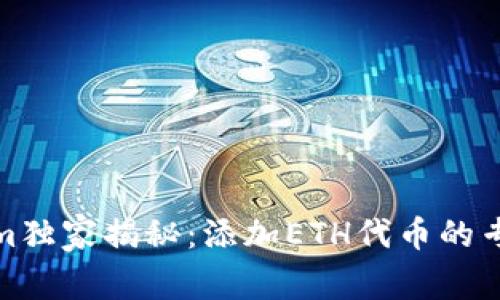 Tokenim独家揭秘：添加ETH代币的专家秘诀