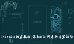 Tokenim独家揭秘：添加ETH代币的专家秘诀
