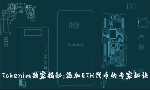 Tokenim独家揭秘：添加ETH代币的专家秘诀