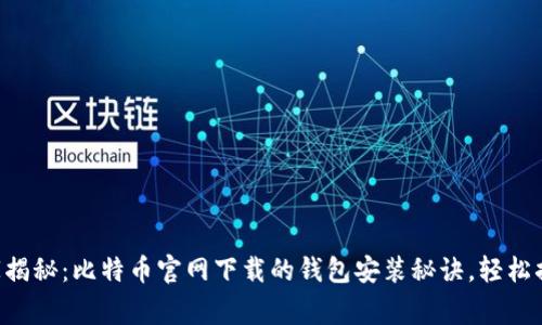 专家揭秘：比特币官网下载的钱包安装秘诀，轻松搞定！