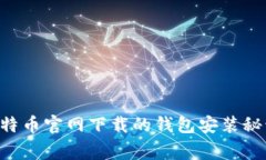 专家揭秘：比特币官网下载的钱包安装秘诀，轻