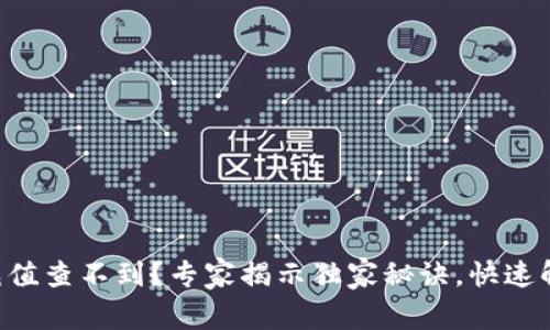 以太坊钱包充值查不到？专家揭示独家秘诀，快速解决你的疑问！