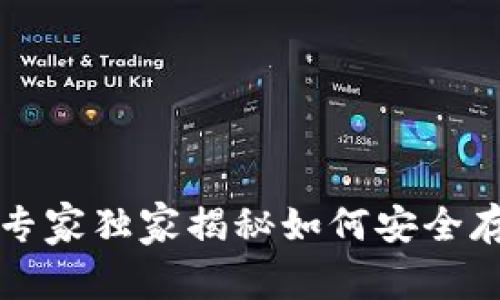 区块链热钱包应用：专家独家揭秘如何安全存储数字资产的秘诀!