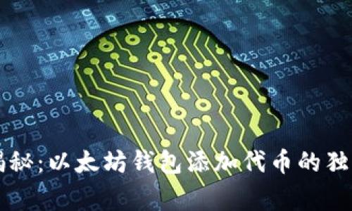 专家揭秘：以太坊钱包添加代币的独家秘诀