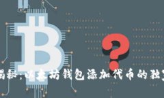 专家揭秘：以太坊钱包添加代币的独家秘诀