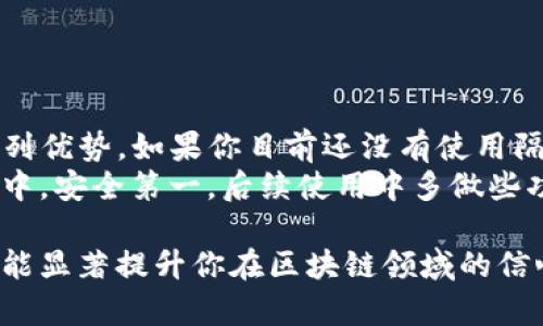 在探讨tokenim隔离见证地址的收款能力之前，我们先来了解一下什么是隔离见证（Segregated Witness, 簡稱SegWit）。隔离见证是比特币协议的一项重要升级，旨在提高区块链的效率和可扩展性。

什么是隔离见证？
隔离见证的主要技术作用是将交易的见证数据（即签名）与交易本身分离开来。这使得在区块链中可以更多地放入交易，进而提高了交易处理速度和降低了费用。简单来说，它就像是在确保交易安全的同时，给区块链留出了更多的“空间”。

tokenim和隔离见证地址的关系
tokenim是一个提供区块链技术服务的平台，它可以使用隔离见证的特性来提升交易效率。在tokenim中，隔离见证地址就是以SegWit技术构建的地址，这意味着它能更快捷、更高效地处理比特币交易。

隔离见证地址能否收款？
那么，tokenim的隔离见证地址是否能收款呢？答案是肯定的！可以收款。
隔离见证地址本质上就是比特币地址的一种格式，只是它支持SegWit技术，因此任何能够发送比特币到普通地址的用户都可以向隔离见证地址发送比特币。也就是说，你可以通过tokenim生成的隔离见证地址来接收比特币。

使用隔离见证地址收款的优势
使用隔离见证地址进行收款有几个不可忽视的优点：
ol
listrong交易费用低：/strong由于隔离见证技术的运用，使用该地址时交易费通常更低，尤其是在网络拥堵时，节省的费用将会比较明显。/li
listrong交易确认速度快：/strong由于区块空间的，使用隔离见证地址的交易通常可以更快得到确认，减少了等待时间。/li
listrong安全性更高：/strong隔离见证可以防止一些特定的攻击方式，比如双花攻击，增加了收款的安全性。/li
/ol

怎么创建tokenim的隔离见证地址？
如果你想使用tokenim的隔离见证地址收款，创建过程非常简单。以下是步骤：
ol
li登錄tokenim網站或應用程序。/li
li在你的钱包设置中选择生成新地址，确保选择隔离见证选项。/li
li系统会自动生成一个新的隔离见证地址。你只需将这个地址分享给付款方，他们就可以向这个地址发送比特币了。/li
li注意保存好你的私钥，以确保你的资金安全。/li
/ol

总结
总体来说，tokenim的隔离见证地址完全可以用于收款，并且它提供了诸如低交易费、快速确认等一系列优势。如果你目前还没有使用隔离见证地址，建议你可以试试看。
最后，提醒大家，不论使用什么类型的地址进行交易，保护好自己的私钥和助记词，确保资产安全。现实中，安全第一，后续使用中多做些功课，提升自己的安全意识，才是长久之计。

希望这篇文章能帮助到你，解答你的疑问。如果你还有其他问题，欢迎随时提问。说真的，理解这些技术能显著提升你在区块链领域的信心与安全感，你懂的！