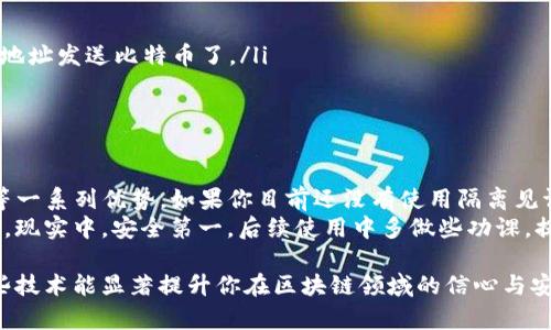 在探讨tokenim隔离见证地址的收款能力之前，我们先来了解一下什么是隔离见证（Segregated Witness, 簡稱SegWit）。隔离见证是比特币协议的一项重要升级，旨在提高区块链的效率和可扩展性。

什么是隔离见证？
隔离见证的主要技术作用是将交易的见证数据（即签名）与交易本身分离开来。这使得在区块链中可以更多地放入交易，进而提高了交易处理速度和降低了费用。简单来说，它就像是在确保交易安全的同时，给区块链留出了更多的“空间”。

tokenim和隔离见证地址的关系
tokenim是一个提供区块链技术服务的平台，它可以使用隔离见证的特性来提升交易效率。在tokenim中，隔离见证地址就是以SegWit技术构建的地址，这意味着它能更快捷、更高效地处理比特币交易。

隔离见证地址能否收款？
那么，tokenim的隔离见证地址是否能收款呢？答案是肯定的！可以收款。
隔离见证地址本质上就是比特币地址的一种格式，只是它支持SegWit技术，因此任何能够发送比特币到普通地址的用户都可以向隔离见证地址发送比特币。也就是说，你可以通过tokenim生成的隔离见证地址来接收比特币。

使用隔离见证地址收款的优势
使用隔离见证地址进行收款有几个不可忽视的优点：
ol
listrong交易费用低：/strong由于隔离见证技术的运用，使用该地址时交易费通常更低，尤其是在网络拥堵时，节省的费用将会比较明显。/li
listrong交易确认速度快：/strong由于区块空间的，使用隔离见证地址的交易通常可以更快得到确认，减少了等待时间。/li
listrong安全性更高：/strong隔离见证可以防止一些特定的攻击方式，比如双花攻击，增加了收款的安全性。/li
/ol

怎么创建tokenim的隔离见证地址？
如果你想使用tokenim的隔离见证地址收款，创建过程非常简单。以下是步骤：
ol
li登錄tokenim網站或應用程序。/li
li在你的钱包设置中选择生成新地址，确保选择隔离见证选项。/li
li系统会自动生成一个新的隔离见证地址。你只需将这个地址分享给付款方，他们就可以向这个地址发送比特币了。/li
li注意保存好你的私钥，以确保你的资金安全。/li
/ol

总结
总体来说，tokenim的隔离见证地址完全可以用于收款，并且它提供了诸如低交易费、快速确认等一系列优势。如果你目前还没有使用隔离见证地址，建议你可以试试看。
最后，提醒大家，不论使用什么类型的地址进行交易，保护好自己的私钥和助记词，确保资产安全。现实中，安全第一，后续使用中多做些功课，提升自己的安全意识，才是长久之计。

希望这篇文章能帮助到你，解答你的疑问。如果你还有其他问题，欢迎随时提问。说真的，理解这些技术能显著提升你在区块链领域的信心与安全感，你懂的！