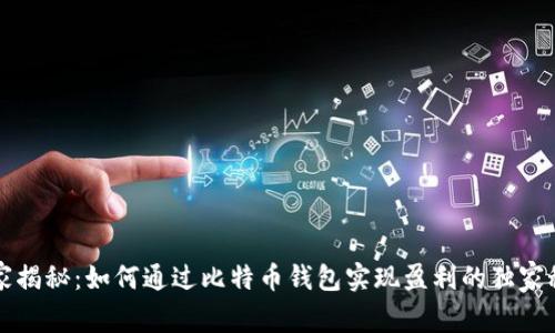 专家揭秘：如何通过比特币钱包实现盈利的独家秘诀