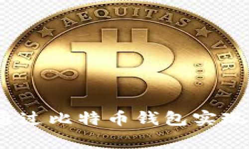 专家揭秘：如何通过比特币钱包实现盈利的独家秘诀