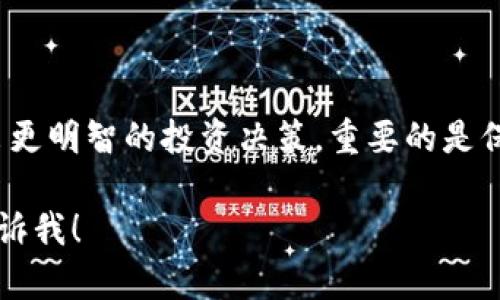 看起来您提到的“tokenim”可能是一个与加密货币或区块链相关的术语或项目。针对“tokenim不显示价值”这一个问题，我可以为您提供一些可能的原因和解决方案，帮助您理解并解决这一问题。下面是详细的探讨，分成几个部分来进行说明。

什么是Tokenim
首先，我们需要确切了解“Tokenim”是什么。如果这是一个加密货币或区块链项目，它可能是涉及代币、数字资产或某种智能合约的平台。很多时候，代币的价值由市场供求关系、项目的实用性以及社区的支持程度所决定。

Tokenim不显示价值的原因
如果您发现Tokenim不显示价值，以下是一些常见的原因：
ul
    listrong市场流动性不足：/strong如果Tokenim的交易量特别低，可能导致它在某些交易平台上没有标价，或者显示的价格并不准确。/li
    listrong技术问题：/strong某些平台可能会遇到技术问题，导致信息无法及时更新。/li
    listrong项目停滞不前：/strong如果Tokenim的开发者没有持续推动项目进展，或者没有新的更新，可能会导致投资者失去兴趣，自然也就没有人交易该代币。/li
    listrong信息不透明：/strong缺乏关于Tokenim的透明信息也可能造成投资者对其价值的怀疑，导致交易量下降。/li
/ul

如何处理Tokenim不显示价值的问题
面对这种情况，您可以采取以下几种途径来解决问题：
ul
    listrong查找其他交易平台：/strong有时候，某些交易平台的信息更新可能较慢，可以尝试在其他平台查找Tokenim的实时价格。/li
    listrong加入社区讨论：/strong加入Tokenim的官方论坛、微信群或者Telegram群组，了解其他投资者的看法和动态，这样可以获得更实时的信息。/li
    listrong关注项目更新：/strong在官方社交媒体或网站上查看最新的开发动态，了解项目是否正常运营。/li
    listrong考虑其他投资：/strong如果Tokenim的前景不明朗，可以考虑其他更有潜力的项目，分散您的投资风险。/li
/ul

总结
总之，Tokenim不显示价值可能源于多种因素，从市场流动性到信息透明度，了解这些原因可以帮助您做出更明智的投资决策。重要的是保持对市场动态的关注，确保您的投资决策基于充分的信息和合理的分析。

希望这些信息能帮助您更好地理解Tokenim的情况，如果您有更多问题或具体的细节需要讨论，请随时告诉我！