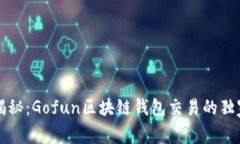 专家揭秘：Gofun区块链钱包交易的独家秘诀
