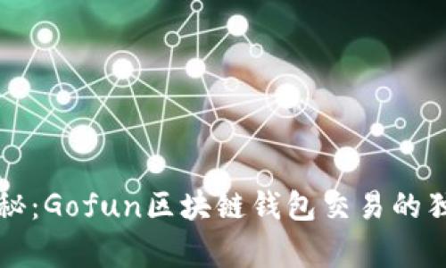 专家揭秘：Gofun区块链钱包交易的独家秘诀