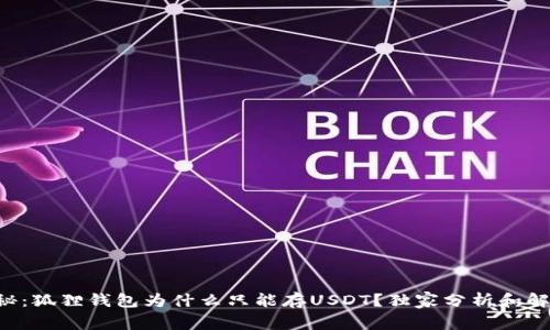 专家揭秘：狐狸钱包为什么只能存USDT？独家分析和解决秘诀！