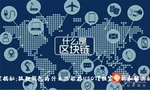 专家揭秘：狐狸钱包为什么只能存USDT？独家分析和解决秘诀！