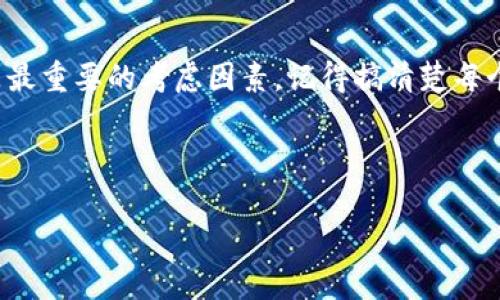 对于“一个手机只能上一个Tokenim钱包吗”这个问题，其实答案并不绝对，因为这取决于具体的钱包应用的设计和功能。下面我来详细解答这个问题，顺便提供一些相关的信息。

什么是Tokenim钱包？
Tokenim钱包是一款数字货币钱包，用户可以用它来存储、管理和交易各种加密货币。像许多其他的钱包应用一样，Tokenim不仅支持多种数字资产，还提供了一系列安全功能保护用户的资产安全。

手机上可以安装多个钱包吗？
在大多数情况下，你可以在同一部手机上安装多个钱包应用。这意味着你不仅可以使用Tokenim钱包，还可以选择其他钱包，比如Metamask、Coinbase Wallet等。每个钱包应用通常都有自己的独特功能和优势，所以你完全可以根据自己的需求使用多个钱包。

Tokenim钱包的多账户支持
有些钱包应用允许用户在同一个账户下创建多个地址，这样可以有效管理不同的数字资产。如果Tokenim钱包支持这种功能，那么一个手机上可以使用同一个Tokenim账户的多个地址。在这种情况下，你只需要一个Tokenim钱包应用，也能管理多个资产。

安全性考虑
你也许会问，“那我如果用多个钱包是不是会更不安全呢？”这是个很好的问题！实际上，使用多个钱包有其优点和缺点。优点是你可以分散风险，比如，把大部分资产存储在更安全的冷钱包中，而把日常交易的少部分资产放在热钱包中。但缺点就是需要记住更多的私钥和助记词，这在安全性和可管理性上都是一个挑战。

如何管理多个钱包？
如果你决定使用多个钱包，建议你使用密码管理工具。这样你可以安全地存储所有私钥和助记词，避免因为遗忘而导致的资产损失。对于每个钱包应用，在初始设置时都会给你提供一组助记词，一定要记住，这个是你找回钱包的唯一方式。

总结
综上所述，手机可以上多个Tokenim钱包，并且也可以安装其他钱包应用以满足使用需求。但是，无论你选择哪种方式，安全性和便利性始终是最重要的考虑因素。记得搞清楚每个钱包的功能，合理分配你的数字资产，才能在这个金融新世界中保卫自己！

最后，值得提的是，不同钱包可能会有不同的手续费、转账速度等，所以在使用前，不妨多做一些比较分析，选择最适合自己的钱包。

如果你还有其它相关的问题，随时可以问我！