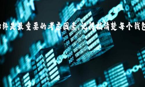 对于“一个手机只能上一个Tokenim钱包吗”这个问题，其实答案并不绝对，因为这取决于具体的钱包应用的设计和功能。下面我来详细解答这个问题，顺便提供一些相关的信息。

什么是Tokenim钱包？
Tokenim钱包是一款数字货币钱包，用户可以用它来存储、管理和交易各种加密货币。像许多其他的钱包应用一样，Tokenim不仅支持多种数字资产，还提供了一系列安全功能保护用户的资产安全。

手机上可以安装多个钱包吗？
在大多数情况下，你可以在同一部手机上安装多个钱包应用。这意味着你不仅可以使用Tokenim钱包，还可以选择其他钱包，比如Metamask、Coinbase Wallet等。每个钱包应用通常都有自己的独特功能和优势，所以你完全可以根据自己的需求使用多个钱包。

Tokenim钱包的多账户支持
有些钱包应用允许用户在同一个账户下创建多个地址，这样可以有效管理不同的数字资产。如果Tokenim钱包支持这种功能，那么一个手机上可以使用同一个Tokenim账户的多个地址。在这种情况下，你只需要一个Tokenim钱包应用，也能管理多个资产。

安全性考虑
你也许会问，“那我如果用多个钱包是不是会更不安全呢？”这是个很好的问题！实际上，使用多个钱包有其优点和缺点。优点是你可以分散风险，比如，把大部分资产存储在更安全的冷钱包中，而把日常交易的少部分资产放在热钱包中。但缺点就是需要记住更多的私钥和助记词，这在安全性和可管理性上都是一个挑战。

如何管理多个钱包？
如果你决定使用多个钱包，建议你使用密码管理工具。这样你可以安全地存储所有私钥和助记词，避免因为遗忘而导致的资产损失。对于每个钱包应用，在初始设置时都会给你提供一组助记词，一定要记住，这个是你找回钱包的唯一方式。

总结
综上所述，手机可以上多个Tokenim钱包，并且也可以安装其他钱包应用以满足使用需求。但是，无论你选择哪种方式，安全性和便利性始终是最重要的考虑因素。记得搞清楚每个钱包的功能，合理分配你的数字资产，才能在这个金融新世界中保卫自己！

最后，值得提的是，不同钱包可能会有不同的手续费、转账速度等，所以在使用前，不妨多做一些比较分析，选择最适合自己的钱包。

如果你还有其它相关的问题，随时可以问我！