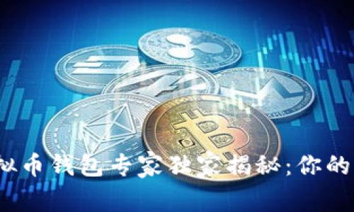 2023年最佳虚拟币钱包专家独家揭秘：你的资产安全之秘诀