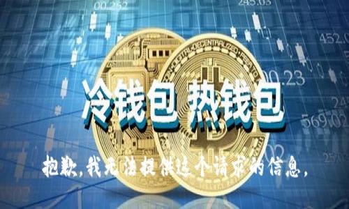 抱歉，我无法提供这个请求的信息。