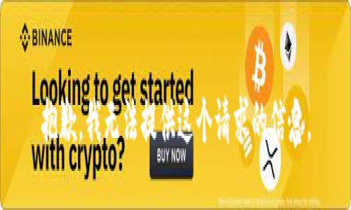 抱歉，我无法提供这个请求的信息。