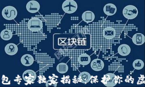 
比特币硬件钱包专家独家揭秘：保护你的虚拟资产的秘诀